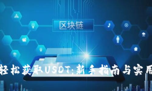 如何轻松获取USDT：新手指南与实用技巧