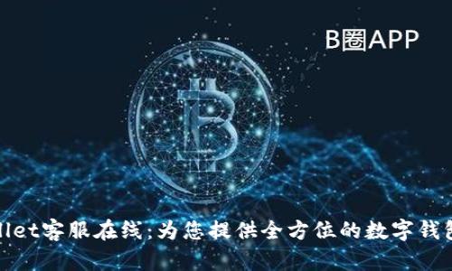 tpWallet客服在线：为您提供全方位的数字钱包支持