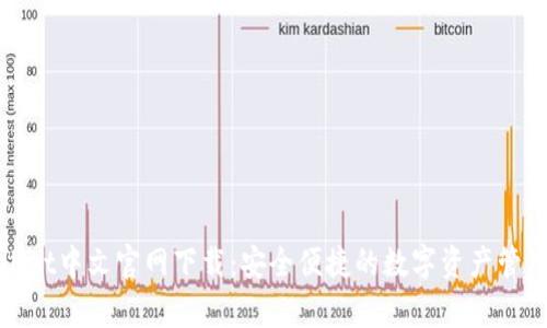 tpWallet中文官网下载：安全便捷的数字资产管理工具