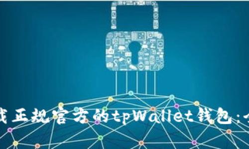 如何下载正规官方的tpWallet钱包：全面指南