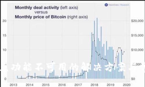 tpWallet闪兑功能不可用的解决方案与常见问题解析