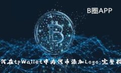 如何在tpWallet中为代币添加