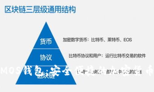 数字货币MOS钱包：安全便捷的加密货币管理工具