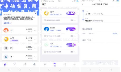 :
猪币（PIG）如何安全存放在TPWallet中的完全指南


猪币, PIG, TPWallet, 加密货币, 钱包安全
/guanjianci

### 内容主体大纲

1. **引言**
   - 什么是猪币（PIG）
   - 什么是TPWallet
   - 存放加密货币的重要性

2. **猪币（PIG）基础知识**
   - 猪币的起源
   - 猪币的市场表现
   - 猪币的使用场景

3. **TPWallet介绍**
   - TPWallet的特点
   - TPWallet支持的加密货币
   - TPWallet的安全性分析

4. **如何将猪币存放到TPWallet**
   - 创建TPWallet账户
   - 如何获取猪币（PIG）
   - 将猪币转移到TPWallet的步骤
   - 注意事项与常见问题

5. **存放猪币的安全性**
   - 使用TPWallet的安全性
   - 如何保护个人账户
   - 常见的安全问题与解决方案

6. **结论**
   - 猪币存放在TPWallet的优点
   - 未来展望

### 六个相关问题及详细介绍

1. 什么是猪币（PIG）？
猪币（PIG）是一种新兴的加密货币，旨在为其用户提供更多的经济激励以及参与社区治理的机会。猪币通常属于基于区块链技术的代币，它允许用户进行快速且低成本的交易。猪币的推出是加密货币领域的一次重要创新，吸引了众多投资者和数字货币爱好者的关注。
猪币的起源源于一种文化和趋势，通过结合现代技术，形成了一个独特的生态系统。早期投资者认为猪币将成为未来数字货币市场的重要成员，尤其是在加密货币普及的背景下，猪币的应用场景也在不断扩展。
猪币的市场表现经历了多个波动周期，尽管如此，正因为其潜在的使用价值和市场前景，猪币吸引了越来越多的投资者参与。此外，猪币的社区治理机制，使得持有者能够参与项目的决策过程，从而增强了用户的参与感和黏性。

2. 如何创建TPWallet账户？
TPWallet是一个功能强大的多钱包管理工具，用户可以方便地存储和管理各种加密货币。创建TPWallet账户的步骤相对简单，首先，用户需要下载TPWallet应用程序。该应用可在官方网站或各大应用商店中找到。
安装完成后，启动应用，并选择“创建新钱包”选项。用户需要设置一个强密码，同时建议备份助记词，这样可以在遗忘密码或手机丢失时恢复账户。备份助记词是确保用户资产安全的关键步骤，因此务必妥善保管。
完成账户创建后，用户将能够看到TPWallet的主界面，通过添加所需的加密货币种类，用户可以开始存储和交易包括猪币在内的多种数字货币。

3. 将猪币转移到TPWallet的步骤是什么？
将猪币转移到TPWallet涉及几个步骤，首先用户需要确保自己已经在交易平台上获取了相应的猪币。在获取猪币的过程中，用户通常需要创建一个账户，并在该平台上购买或转入猪币资产。
接下来，用户需要在TPWallet中找到“收款”功能，生成猪币的地址。这是一个独特的字符串，用户在将猪币转账时需要将其复制到交易平台中。
在交易平台上，寻找“提款”或“转账”功能，输入TPWallet中生成的猪币地址，并确认提款金额。用户需仔细检查所填写的信息，确认无误后提交交易。转账的时间可能会因网络拥堵等原因有所不同，但通常在几分钟至数小时内即可到账。
一旦猪币成功转入TPWallet，用户可以在“资产”界面中找到相关的余额信息，确认转账成功。

4. 如何保护TPWallet账户的安全性？
保护TPWallet账户的安全性至关重要，用户可以从多个方面进行保障。首先，设置一个复杂且独特的密码是抵御潜在攻击者的第一步。避免使用容易被猜到的个人信息，如生日或简单的数字组合。
此外，认真备份助记词，并确保其安全存放，建议不要将其保存在互联网上或设备中，避免因设备被黑客攻击而导致资金损失。定期更新密码也是一种保护措施。
同时，保持应用程序的最新版本也非常重要，因为临时的安全漏洞可能会被开发者在新的版本中修复。用户还可以启用TPWallet的双重认证功能，进一步加强账户的安全防护。
最后，注意不随意点击不明链接，不下载来历不明的应用程序，以避免遭遇网络钓鱼攻击或恶意软件。

5. 猪币在TPWallet中的各种使用场景有哪些？
在TPWallet中存放猪币后，用户将能够利用其丰富的使用场景。例如，用户可以将猪币用于在线支付、交易及投资等。随着猪币受欢迎程度的提高，越来越多的商家开始接受猪币作为一种支付方式，用户在购买商品时可以直接使用猪币支付。
此外，用户还可以在TPWallet内进行猪币的兑换与交易，实现资产增值。许多交易所支持猪币与其他主流加密货币的交易，用户可以通过这些平台进行投资和交易活动，从中获利。
猪币的社区项目和活动亦不容忽视，用户可参与社区治理、投票及项目规划等，提升自己的参与感与影响力。此外，部分平台可能推出猪币的持有奖励机制，用户持币越多，获得的奖励也越丰厚。

6. 存放猪币在TPWallet的一些常见问题是什么？
在将猪币存放到TPWallet的过程中，用户会遇到一些常见问题，例如如何找回丢失的助记词，或者如何应对转账延迟等问题。首先，用户在开始使用TPWallet前，一定要确保妥善保存助记词，一旦丢失，可能无法找回账户。
其次，遇到转账延迟，用户可以查看区块链浏览器，确认转账状况是否被确认。如果仍未更新，可以尝试联系交易平台的客服进行咨询。在处理加密资产交易时，耐心和谨慎是关键。
此外，还有关于猪币的市场波动、如何选择合适的交易时机等问题。用户应当参考相关的市场分析和数据，制定合理的投资策略，避免因盲目跟风而造成损失。

### 总结
以上信息为您提供了一个透彻的指南，帮助您理解猪币及其在TPWallet中的存放与使用方法。仔细阅读并遵循上述建议，您将能安全有效地管理您的加密资产。