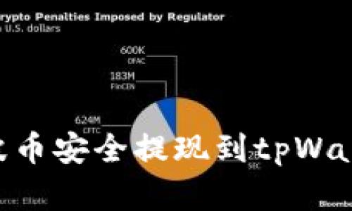 如何将XRP瑞波币安全提现到tpWallet的完整指南