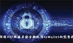 如何将XRP瑞波币安全提现