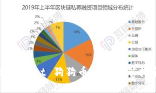 tpWallet 狗狗币兑换挖矿指南