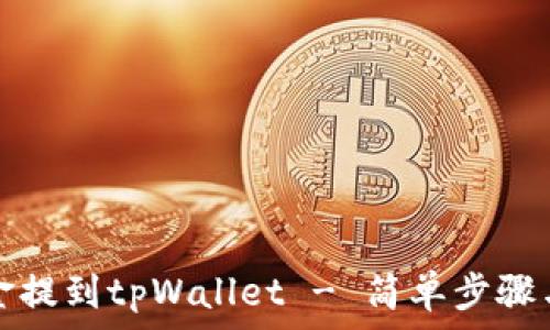   
如何将资金提到tpWallet - 简单步骤与实用技巧