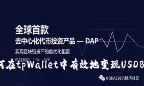 如何在tpWallet中有效地变现USDB币？