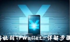 如何将FIL存放到TPWallet-详