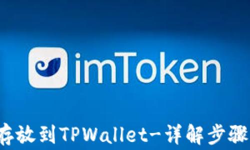 
如何将FIL存放到TPWallet-详解步骤与注意事项