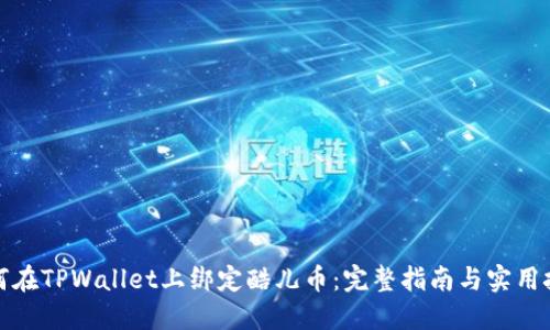 如何在TPWallet上绑定酷儿币：完整指南与实用技巧