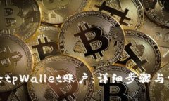 如何安全删除tpWallet账户：