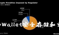 如何利用tpWallet安全存储和