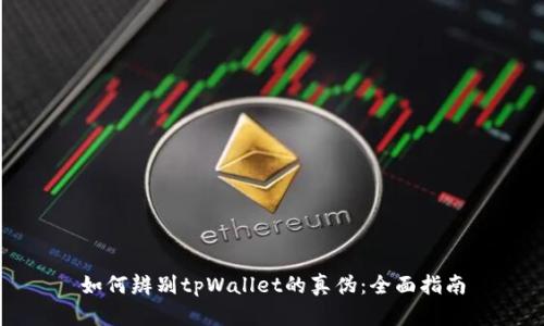 如何辨别tpWallet的真伪：全面指南