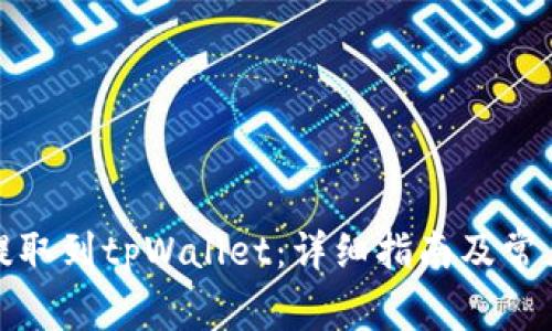 如何将币提取到tpWallet：详细指南及常见问题解答