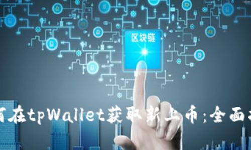 如何在tpWallet获取新上币：全面指南