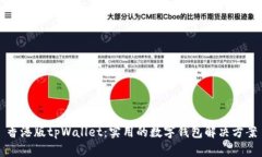 香港版tpWallet：实用的数字