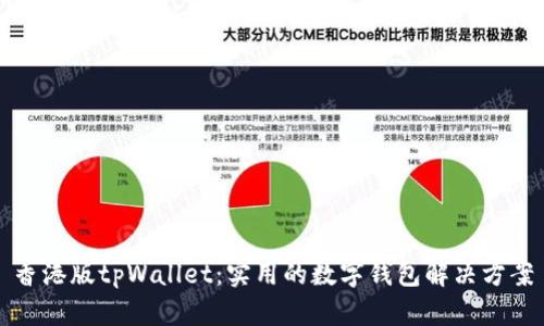 香港版tpWallet：实用的数字钱包解决方案