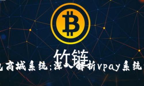 区块链交易所钱包商城系统：深入解析vpay系统源码的优势与应用