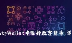 如何在tpWallet中选择数字货