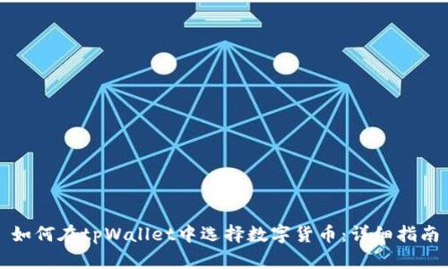 如何在tpWallet中选择数字货币：详细指南