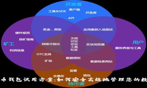 数字货币钱包试用方案：如何安全高效地管理您的数字资产