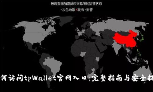 如何访问tpWallet官网入口：完整指南与安全提示