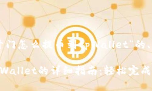 以下是针对“芝麻开门怎么提币到tpWallet”的、关键词和内容大纲。

芝麻开门提币到tpWallet的详细指南：轻松完成提现操作