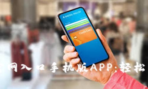 比特派下载官网入口手机版APP：轻松交易数字货币