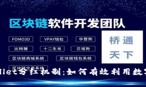 深入了解tpWallet分红机制：如何有效利用数字资产获取收益