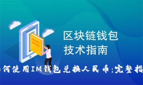 如何使用IM钱包兑换人民币：完整指南