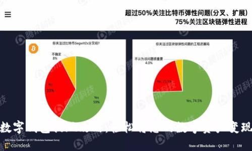 数字钱包提现攻略：轻松将您的数字资产变现