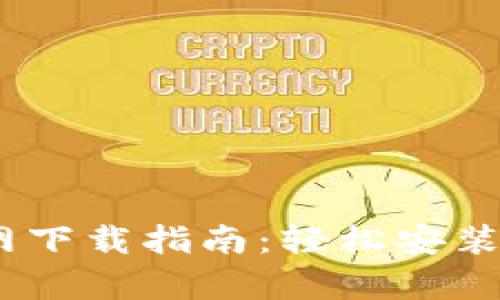 tpWallet官网下载指南：轻松安装苹果手机APP