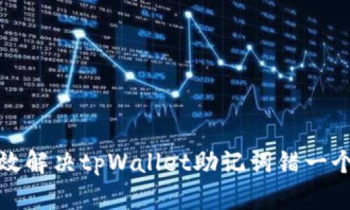 如何有效解决tpWallet助记词错一个的难题