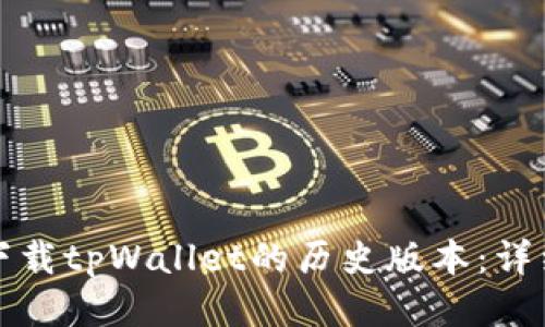 如何下载tpWallet的历史版本：详细指南