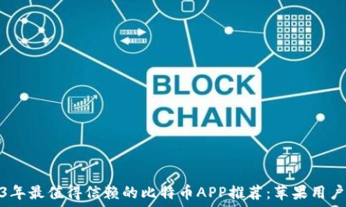   
2023年最值得信赖的比特币APP推荐：苹果用户首选