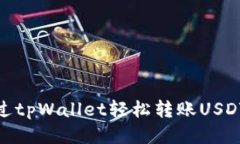 如何通过tpWallet轻松转账