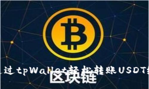 如何通过tpWallet轻松转账USDT给他人