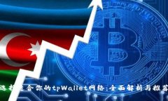 选择适合你的tpWallet网络：