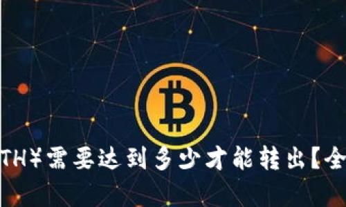 如何判断以太坊（ETH）需要达到多少才能转出？全面解析和实用建议