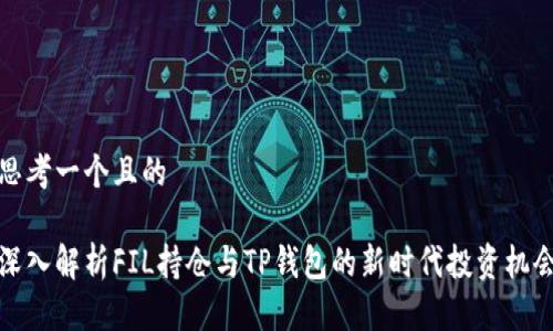 思考一个且的

深入解析FIL持仓与TP钱包的新时代投资机会