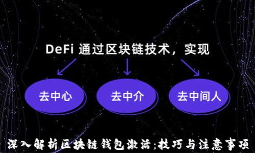 
深入解析区块链钱包激活：技巧与注意事项