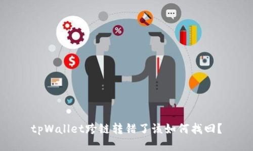 tpWallet跨链转错了该如何找回？