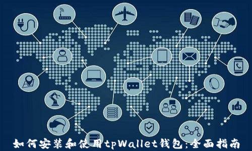 
如何安装和使用tpWallet钱包：全面指南