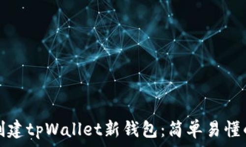   
如何创建tpWallet新钱包：简单易懂的指南