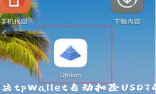 
如何解决tpWallet自动扣除USDT的问题？