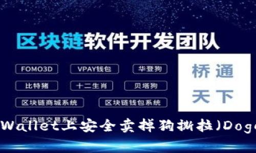 如何在tpWallet上安全卖掉狗撕拉（Doge Chain）