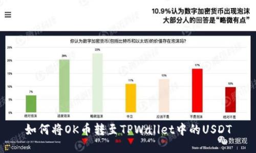 如何将OK币转至TPWallet中的USDT