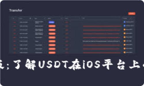 泰达币苹果版：了解USDT在iOS平台上的使用与应用